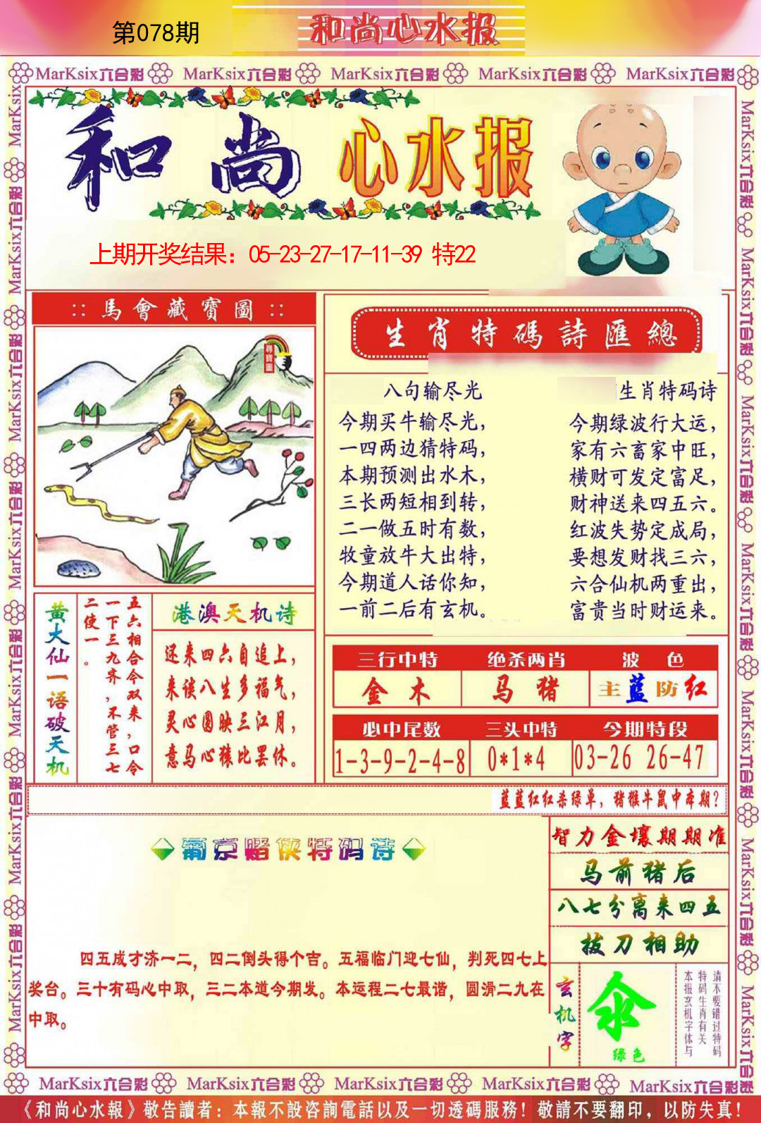 078期和尚心水报[图]