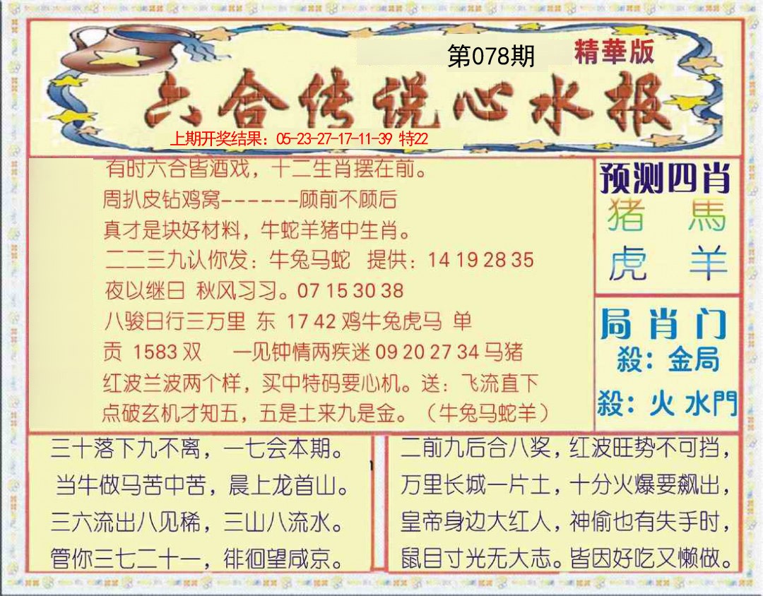 078期六合传说(玄机版)[图]