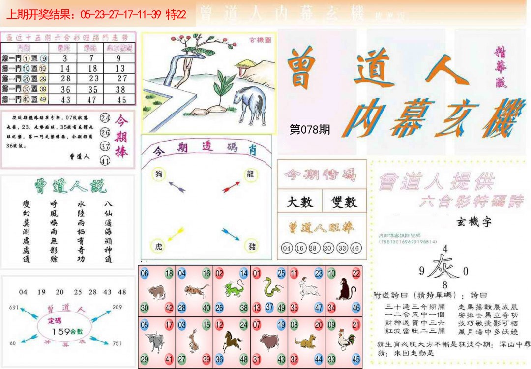 078期曾道人内幕精华版[图]