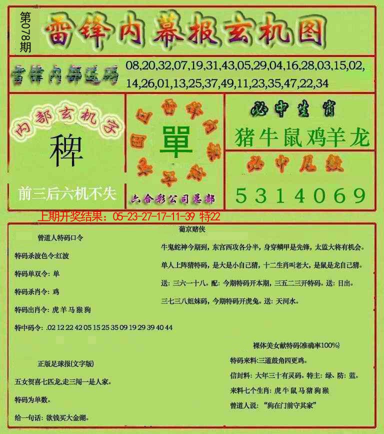 078期雷锋玄机报[图]