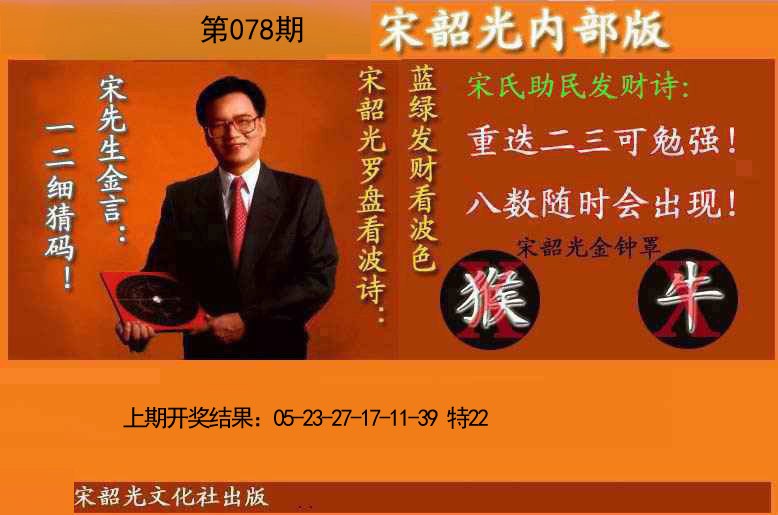 078期宋韶光内部版(另版)[图]