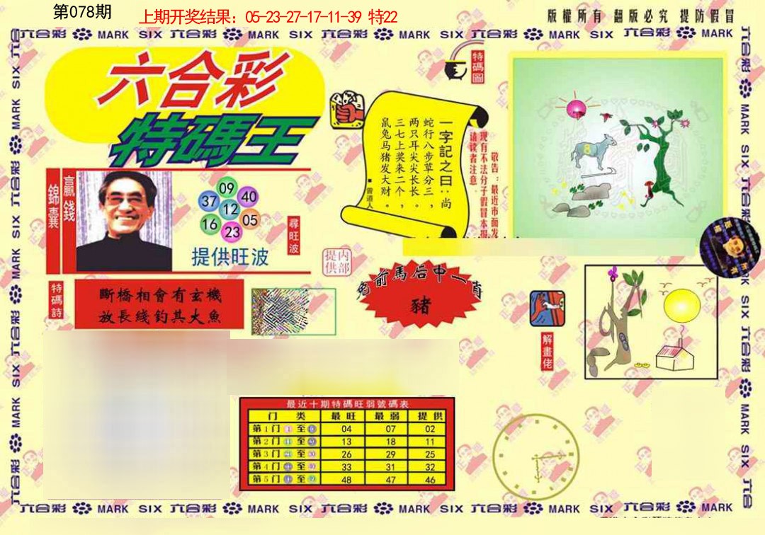 078期心水特码(信封)[图]