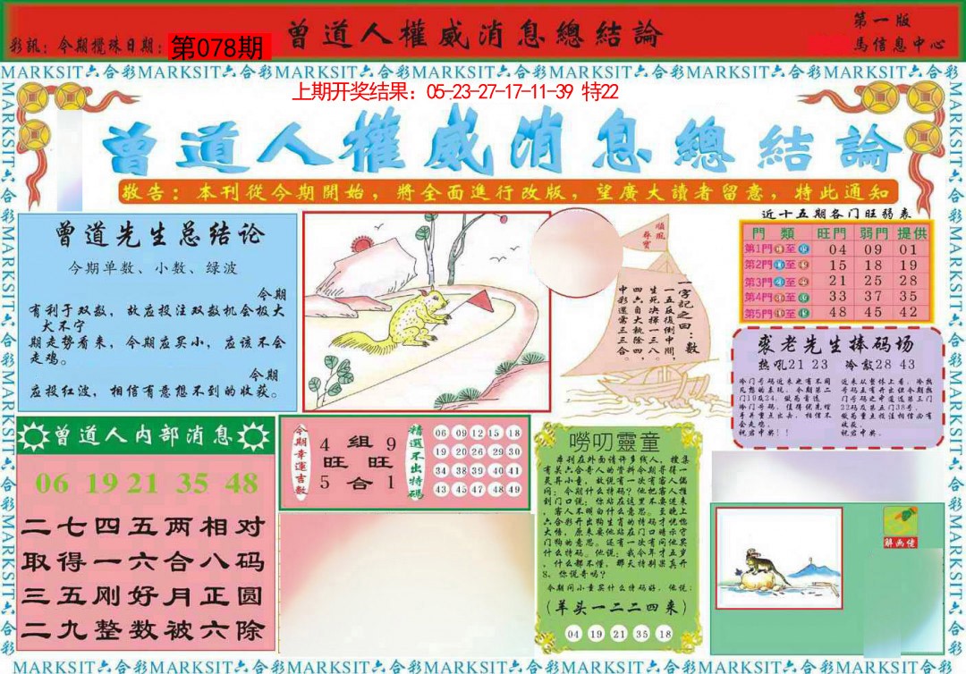 078期曾道人权威消息A[图]