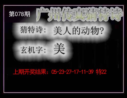 078期广州传真猜特诗[图]