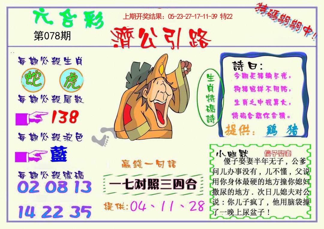078期济公引路[图]