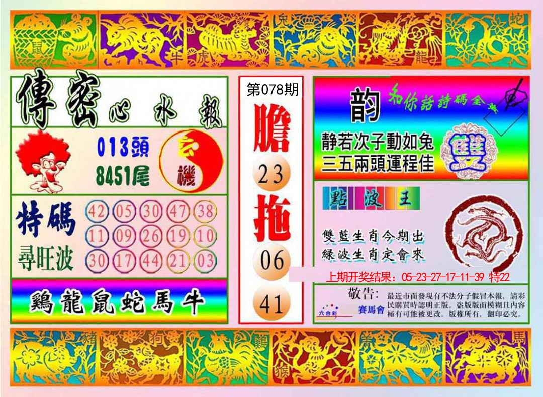078期传密心水报[图]