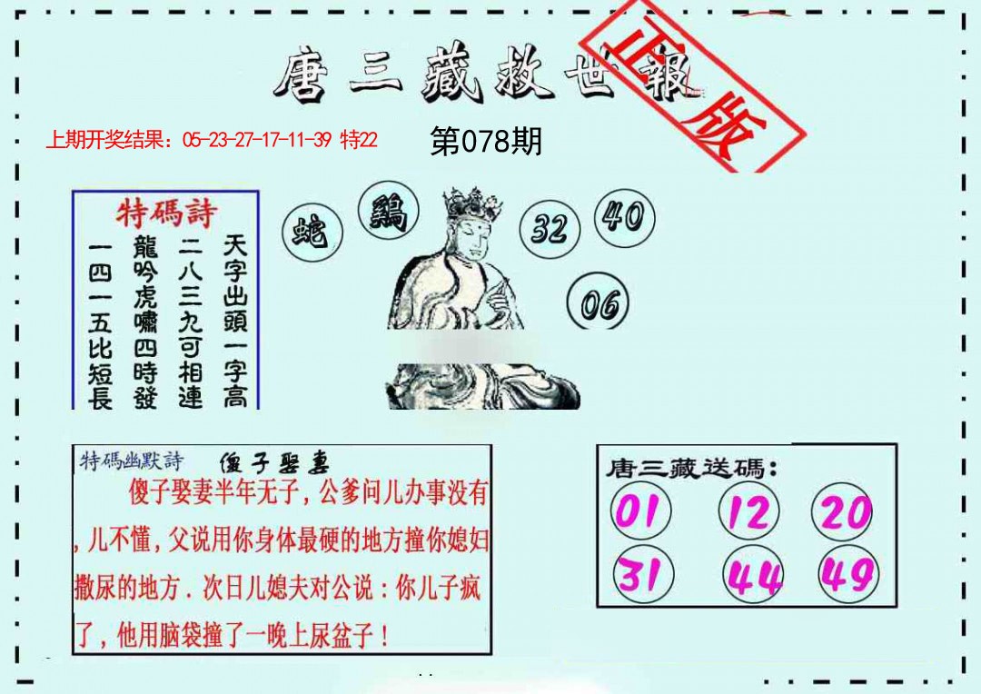 078期唐三藏救世报[图]