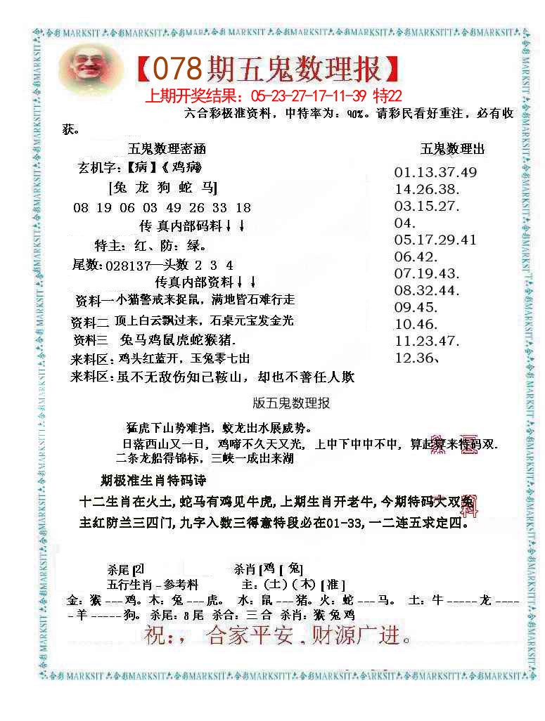 078期五鬼数理报[图]