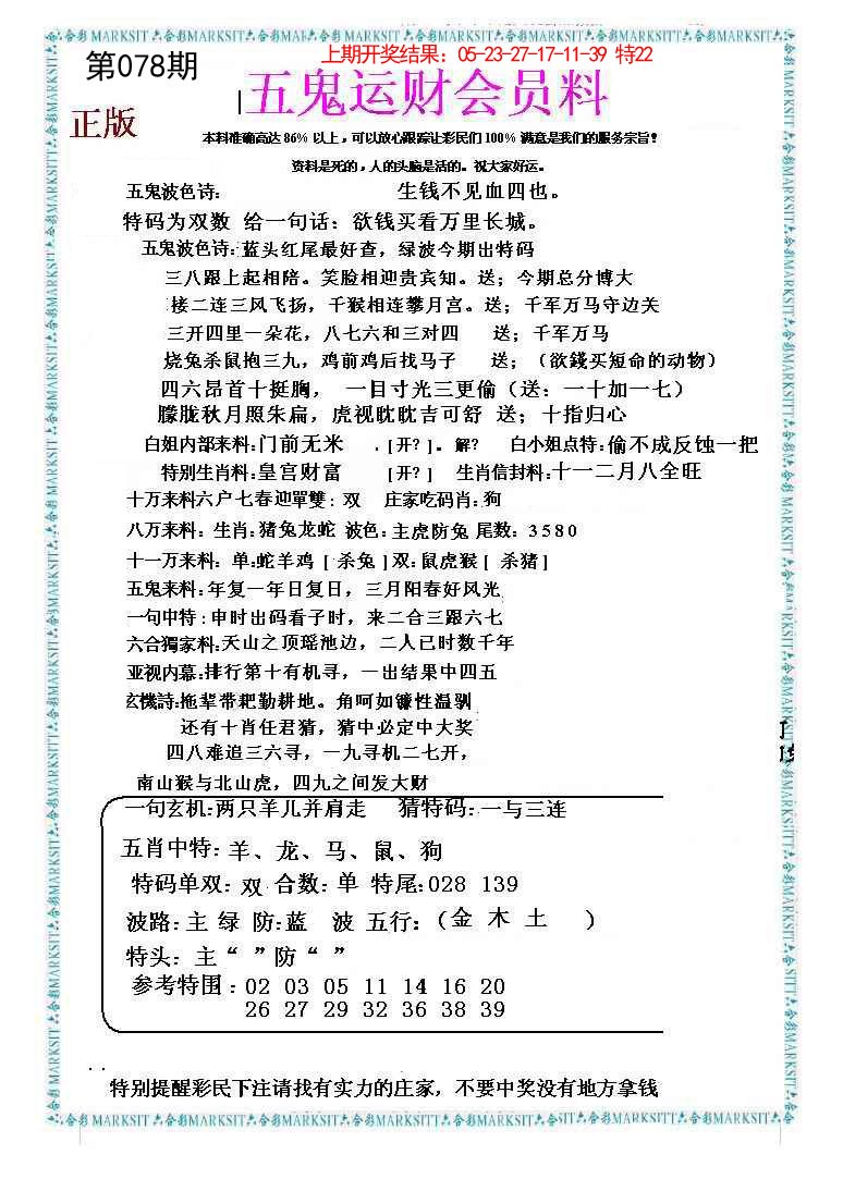 078期五鬼运财会员料[图]