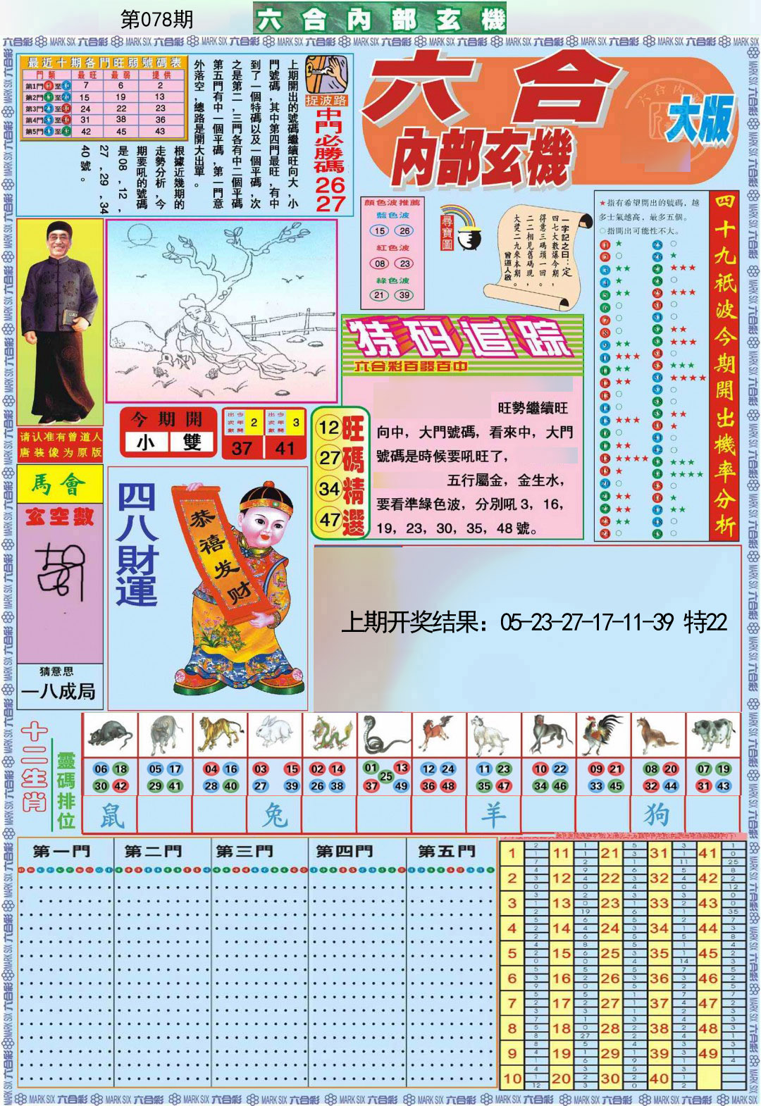 078期六合内部A加大版[图]