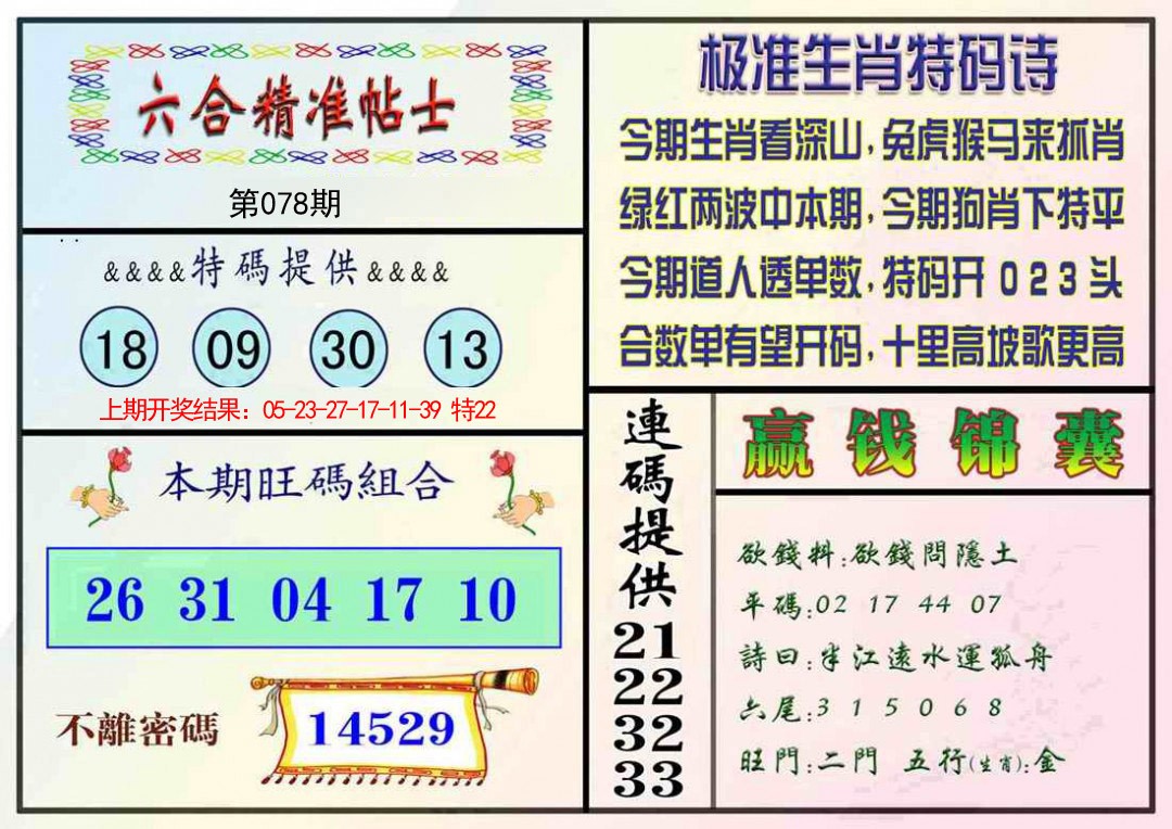 078期精准贴士[图]