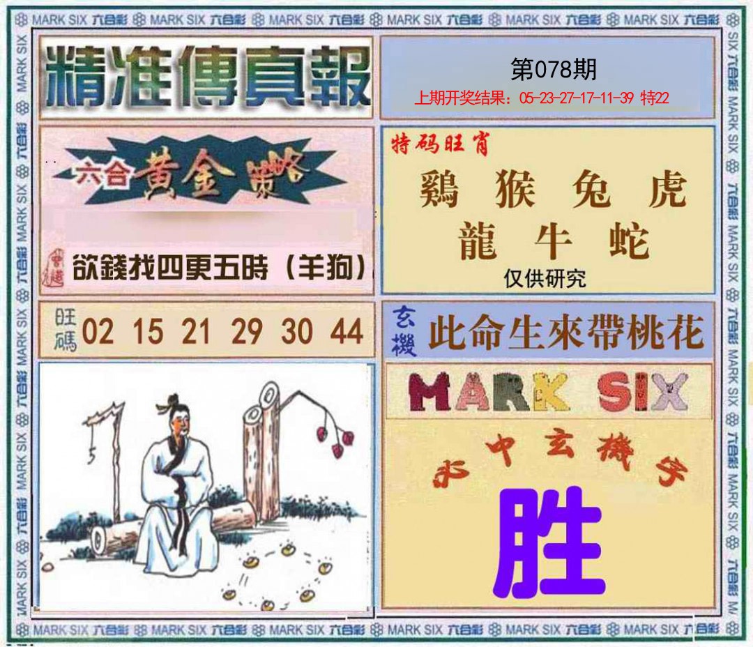 078期精准<傳真報>[图]