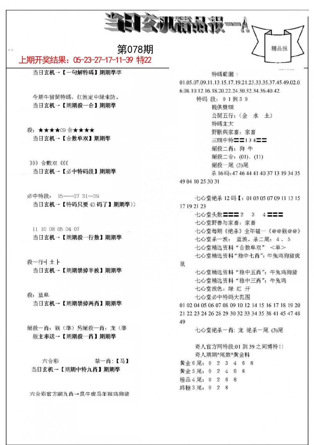 078期当日玄机精品报A[图]