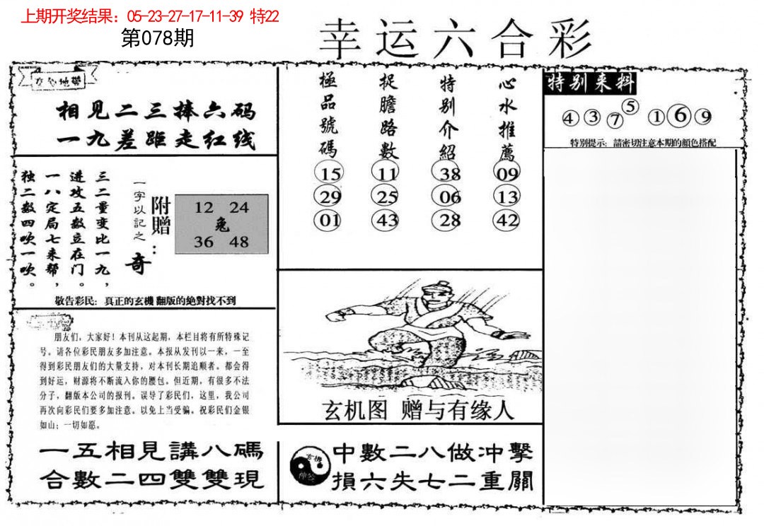 078期幸运六合彩[图]