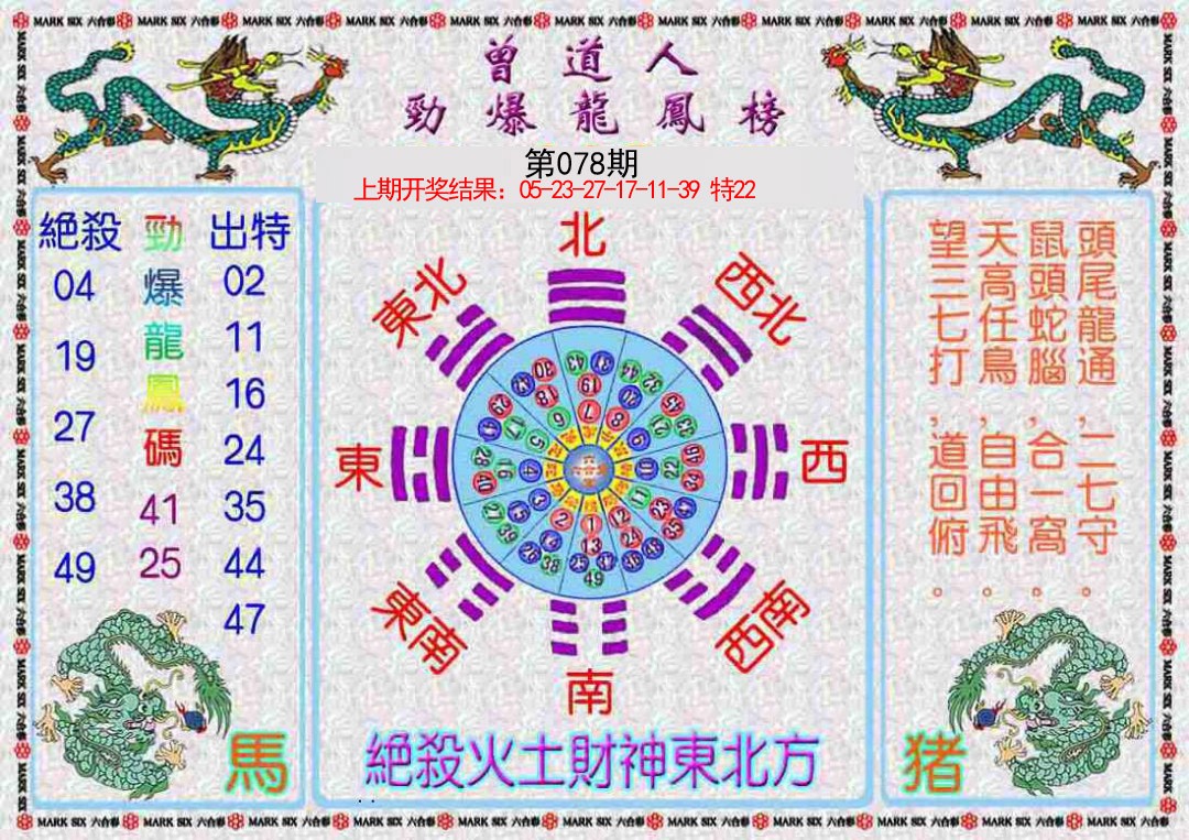 078期曾道人劲爆龙凤榜[图]