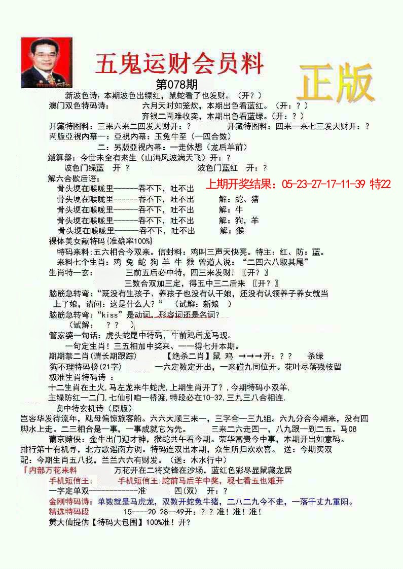 078期正版五鬼运财会员料[图]