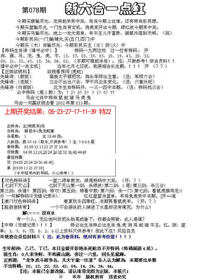 078期六合一点红A[图]