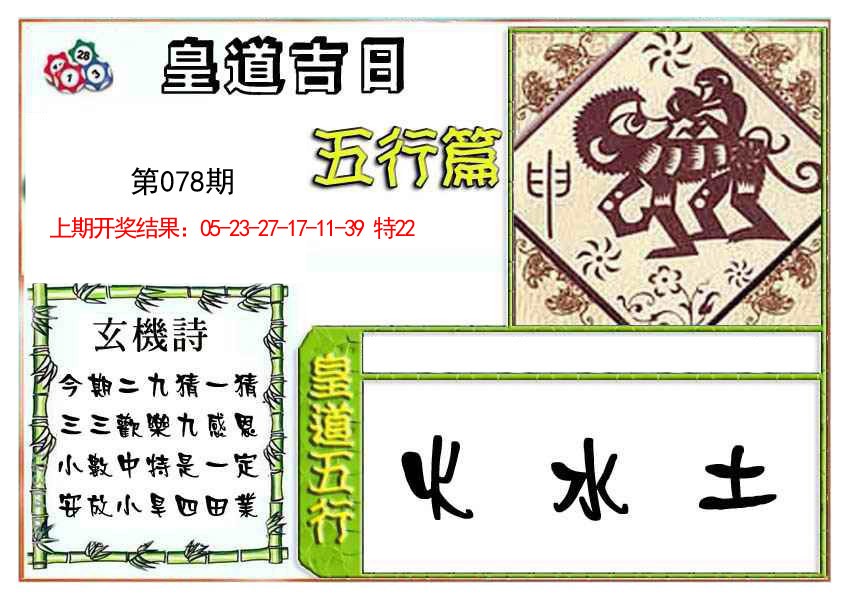 078期皇道吉日五行篇[图]