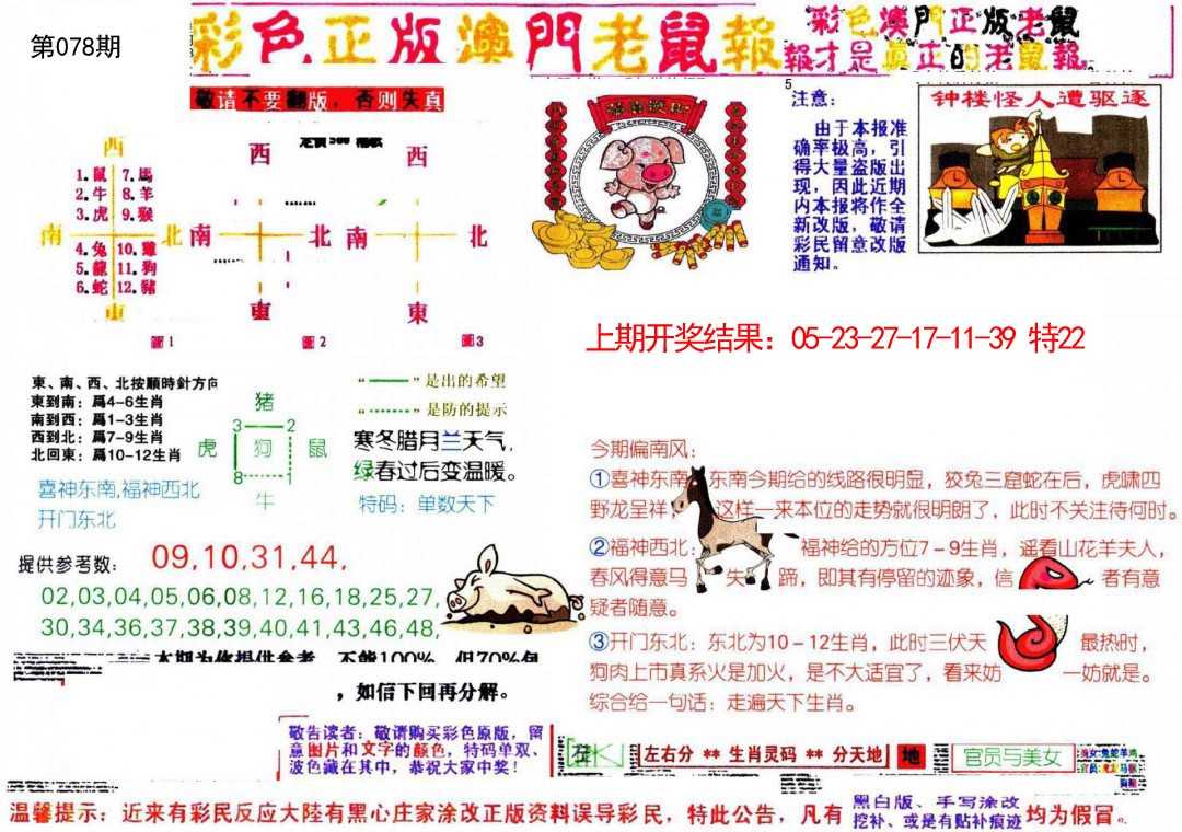 078期彩色正版澳门老鼠报[图]