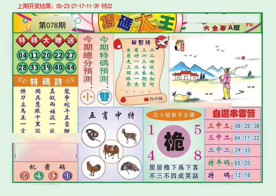 078期特码大王A[图]