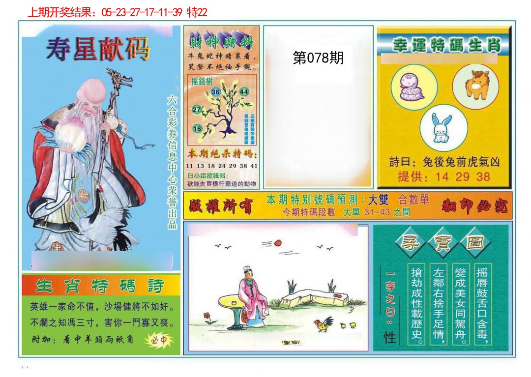 078期寿星献码[图]