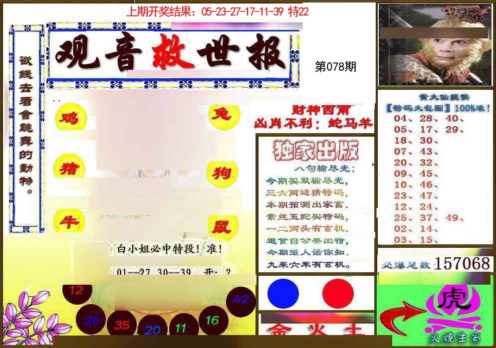 078期(另)观音救世密报[图]