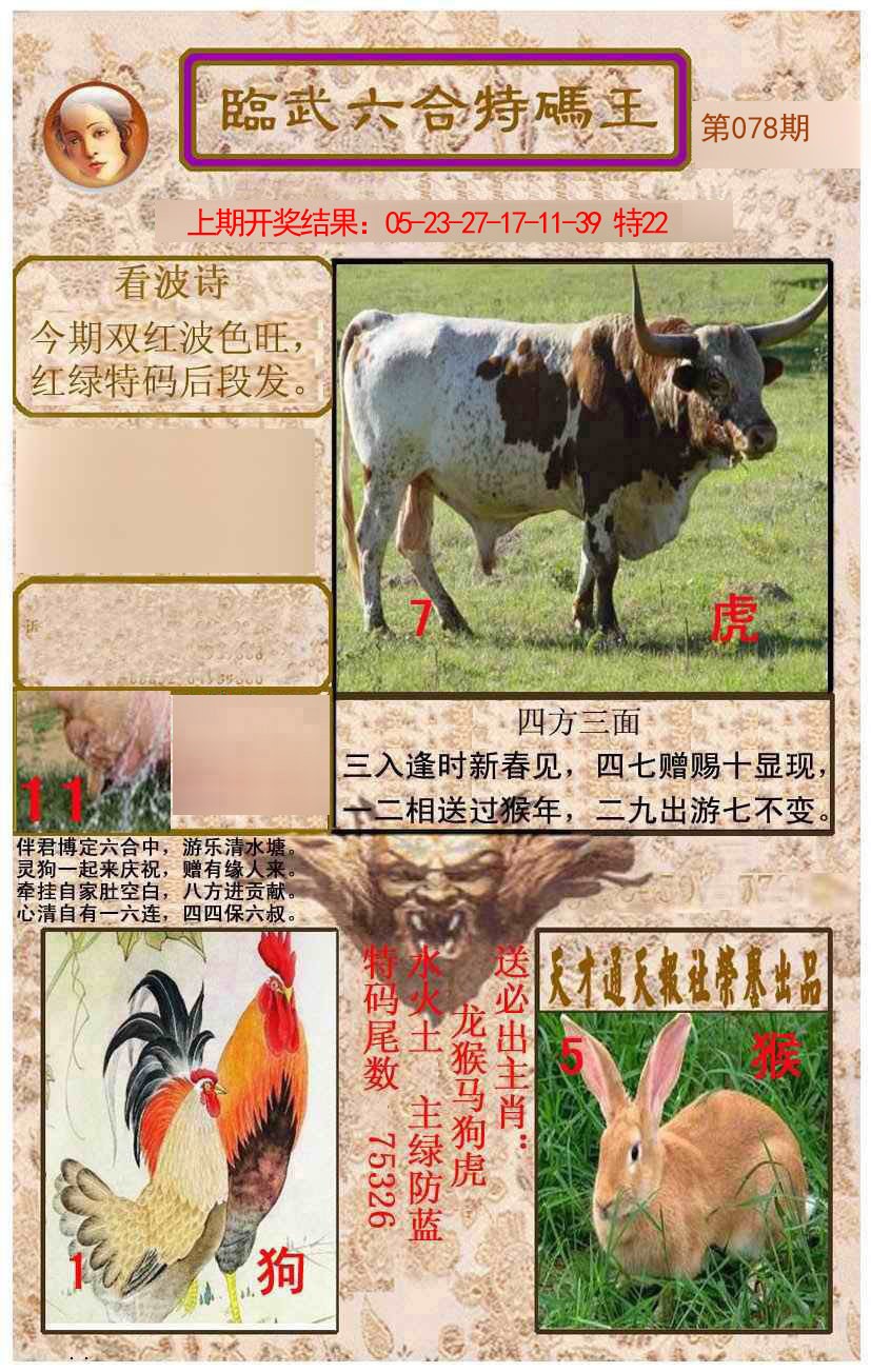 078期临武六合特码王[图]