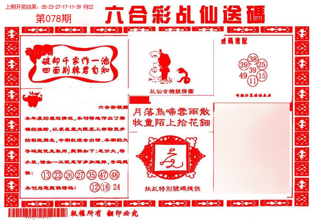 078期乩仙送码[图]