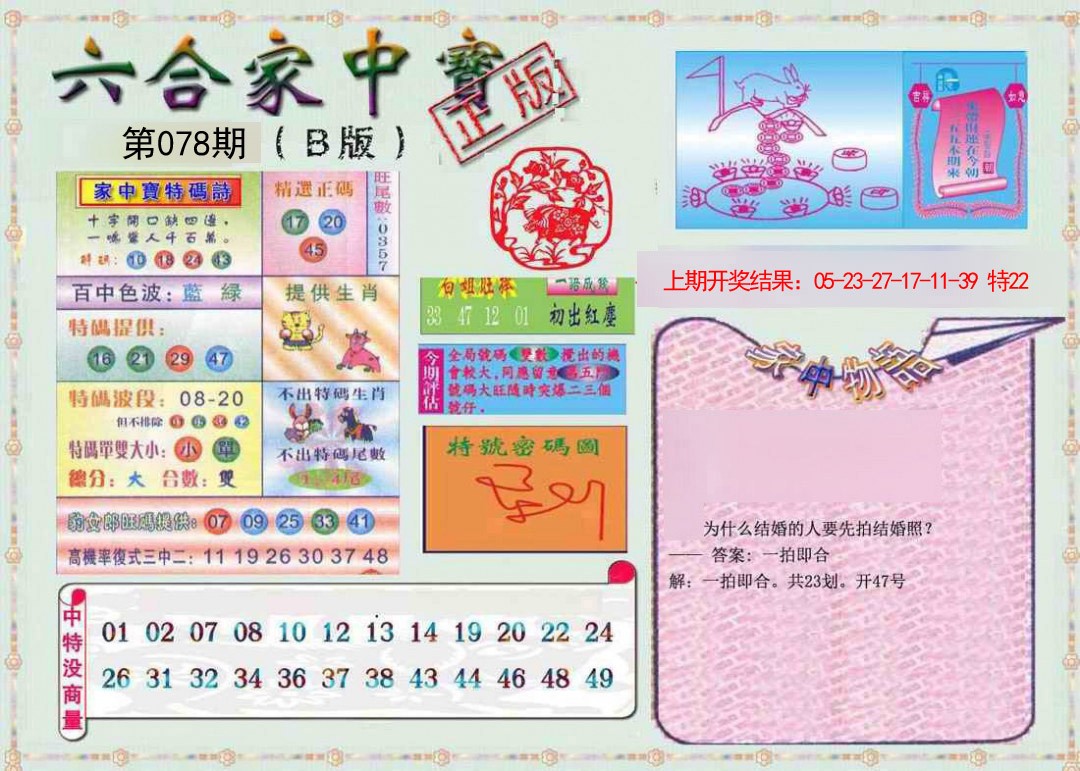 078期六合家中宝B[图]