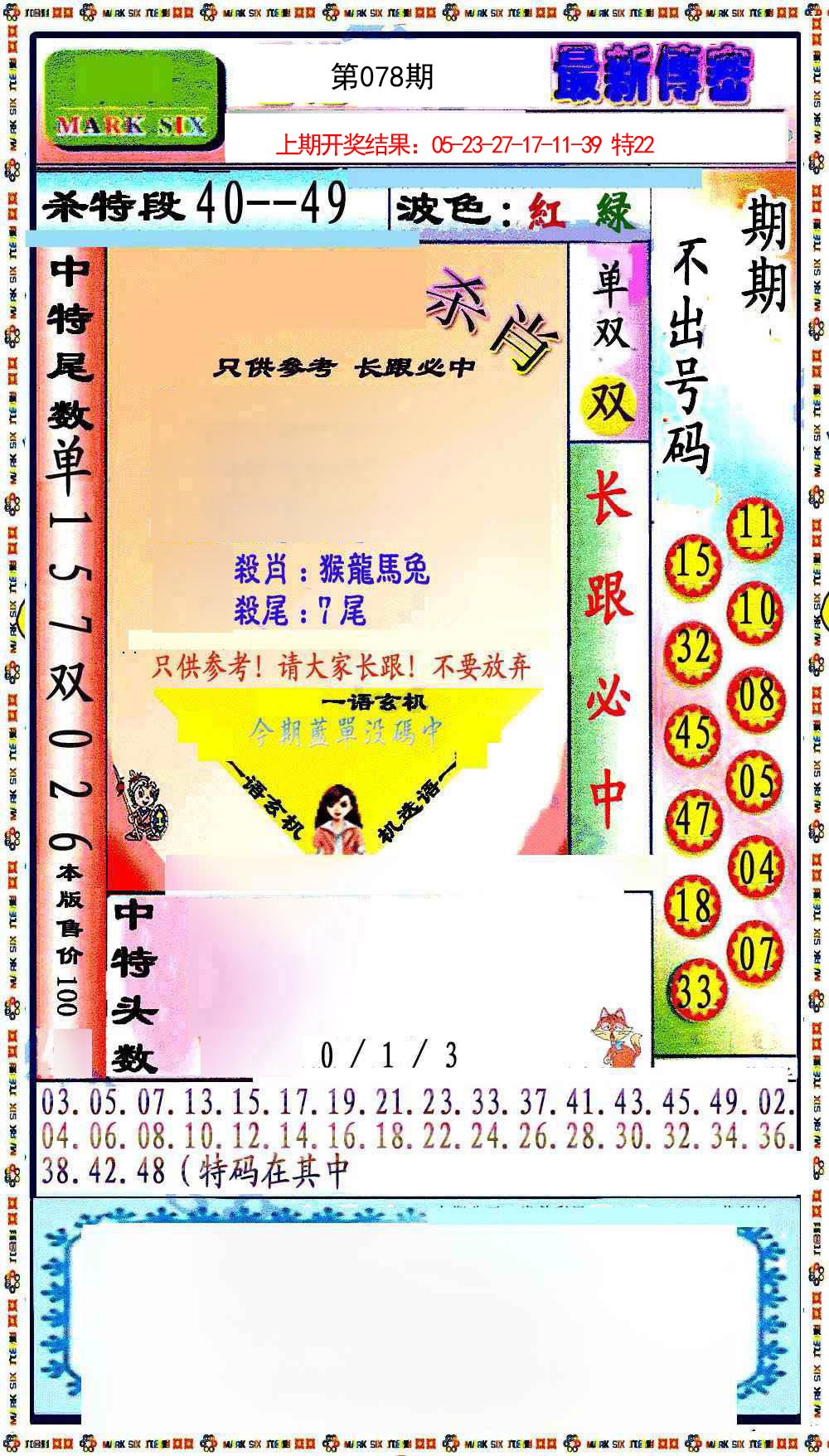 078期最新传密绝杀6肖[图]