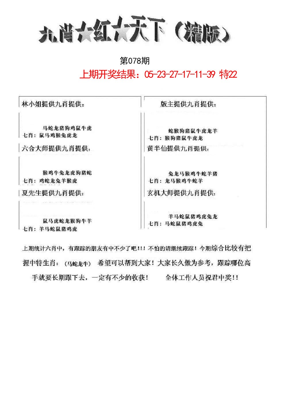 078期九肖红天下精版[图]