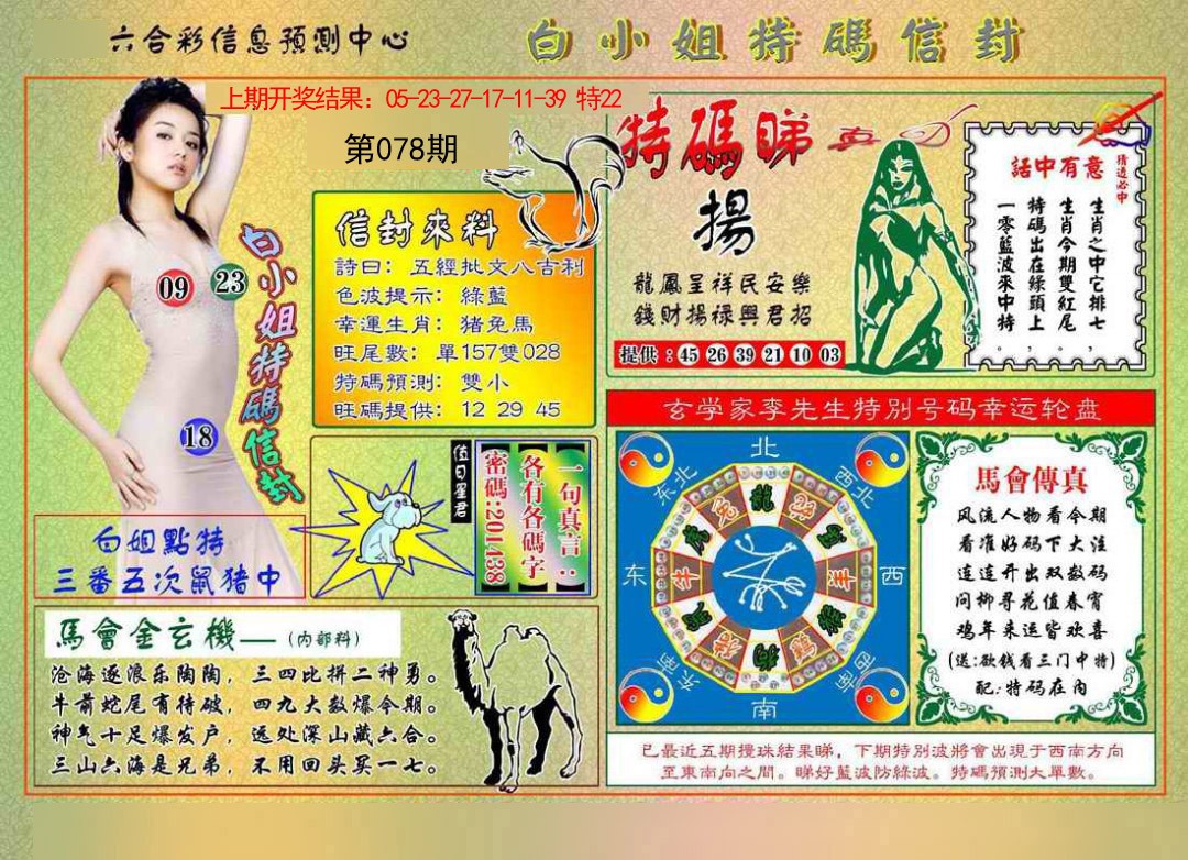 078期白小姐特码信封[图]