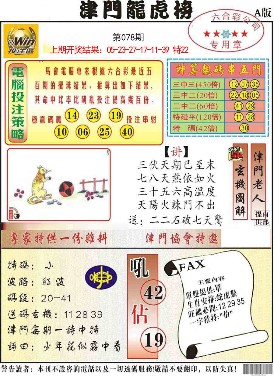 078期津门龙虎榜A[图]