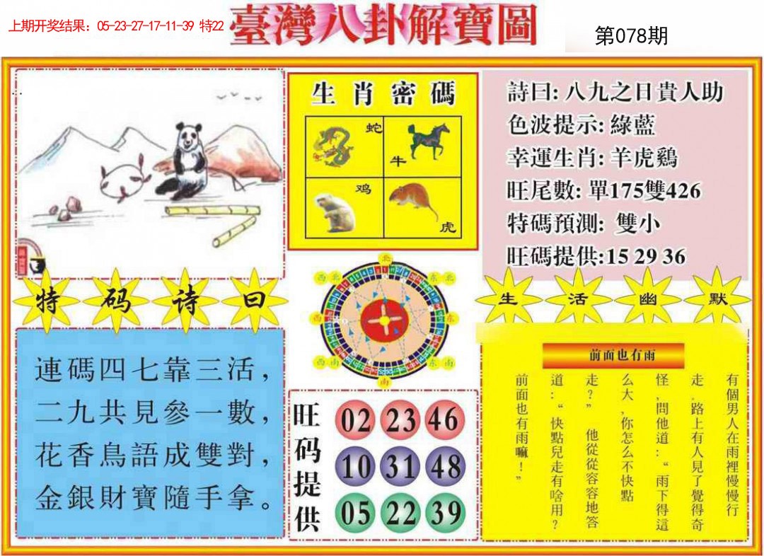 078期台湾八卦解宝图[图]