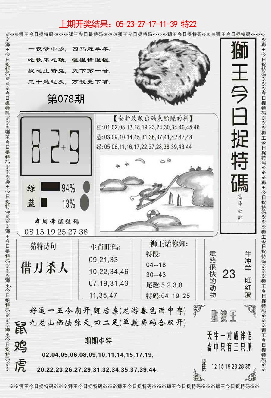 078期狮王今日抓特码[图]