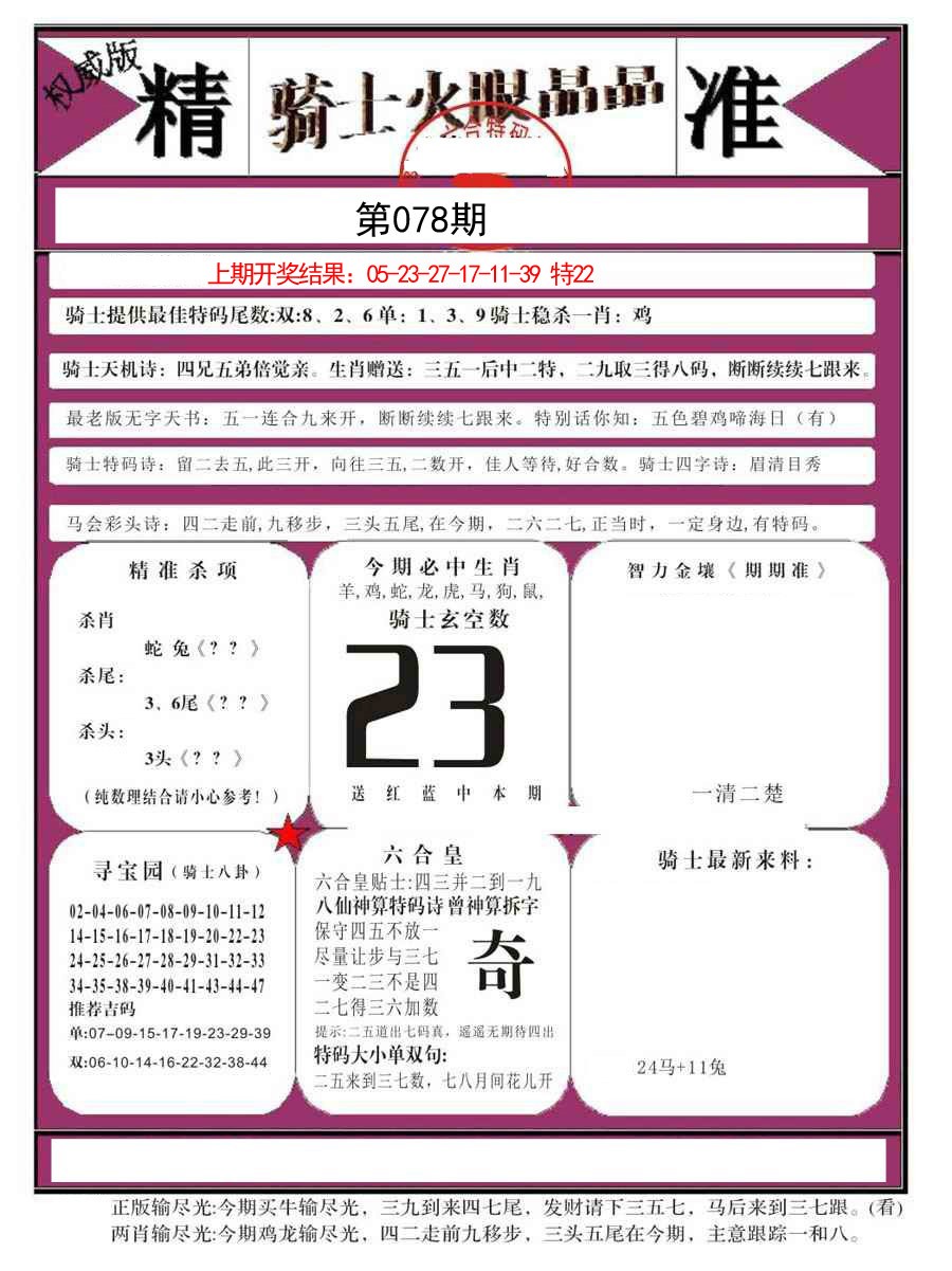 078期骑士火眼晶晶B[图]