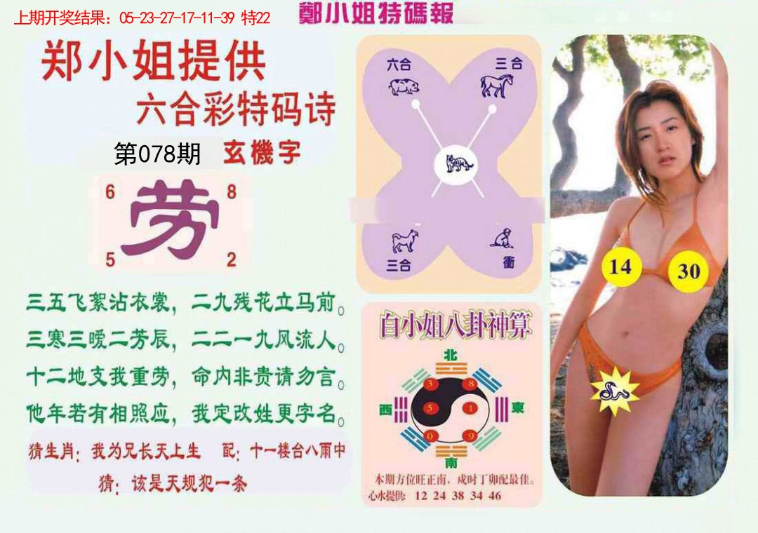 078期郑小姐特码报B[图]