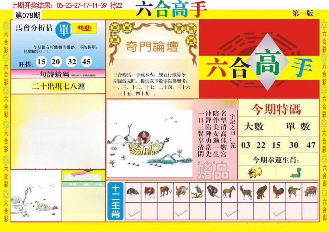 078期六合高手A[图]