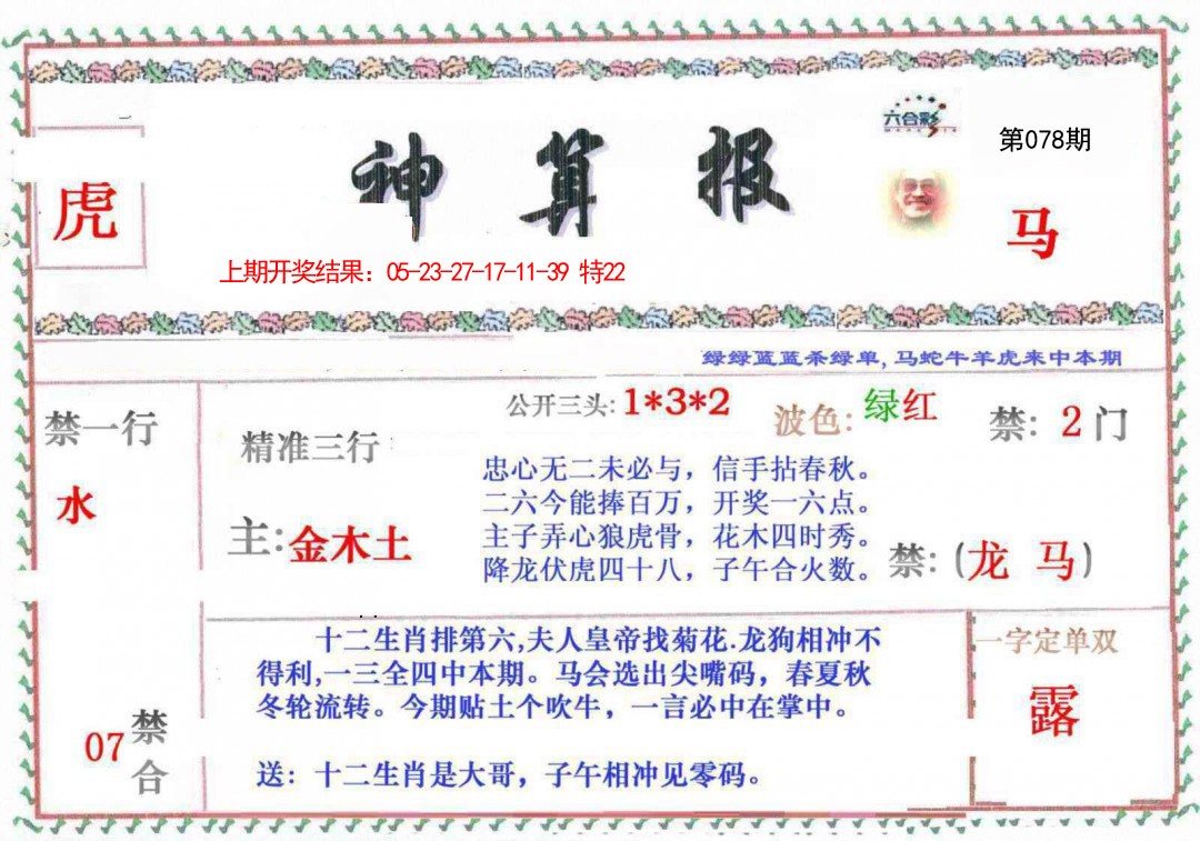 078期神算報[图]