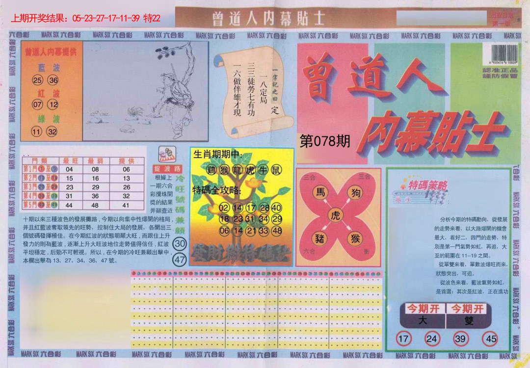 078期曾道人内幕贴士A[图]