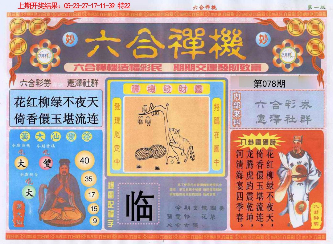 078期六合禅机A[图]
