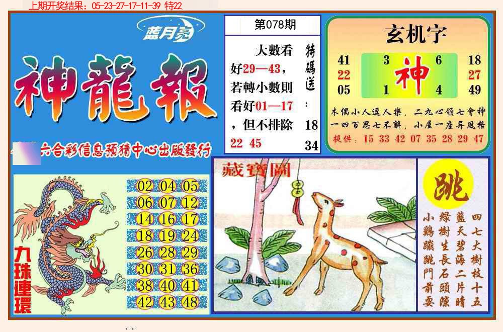 078期神龙报[图]