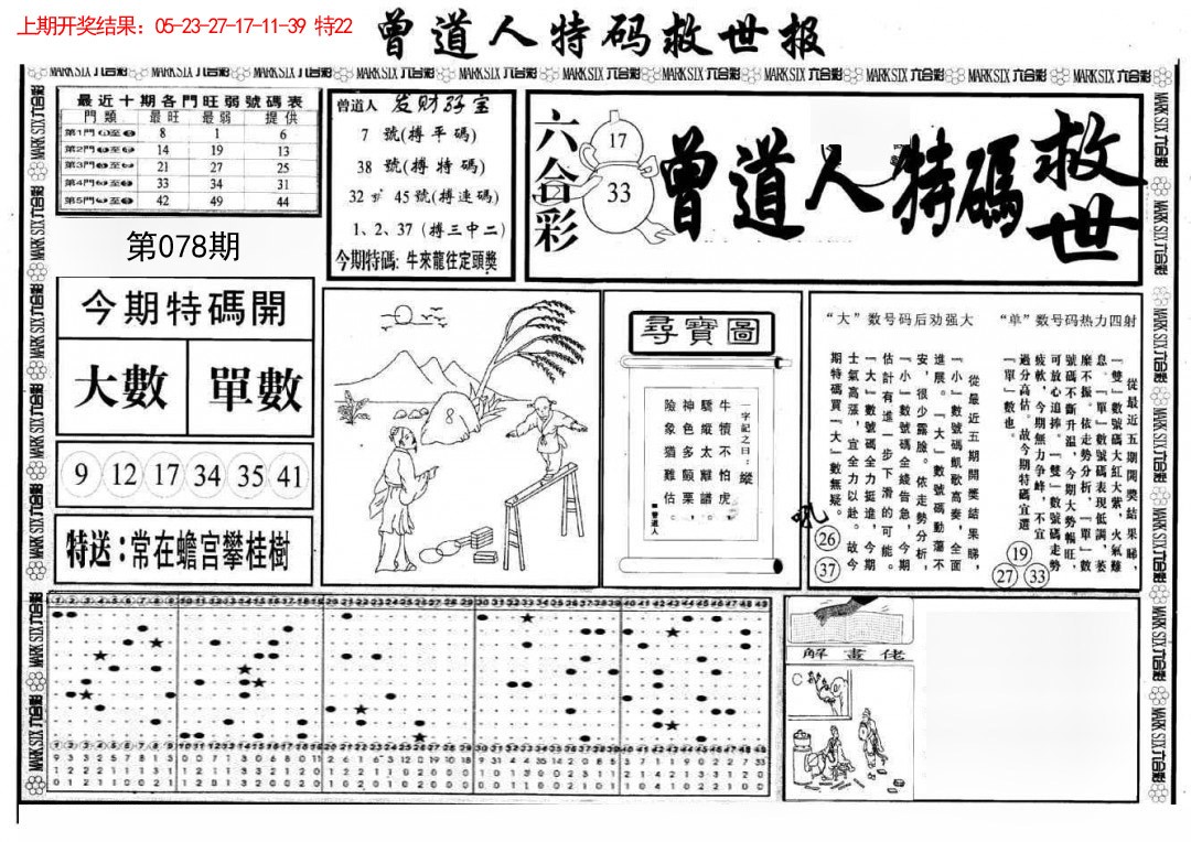 078期曾道人特码救世A[图]