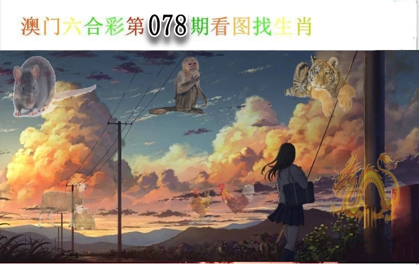 078期看图找生肖[图]