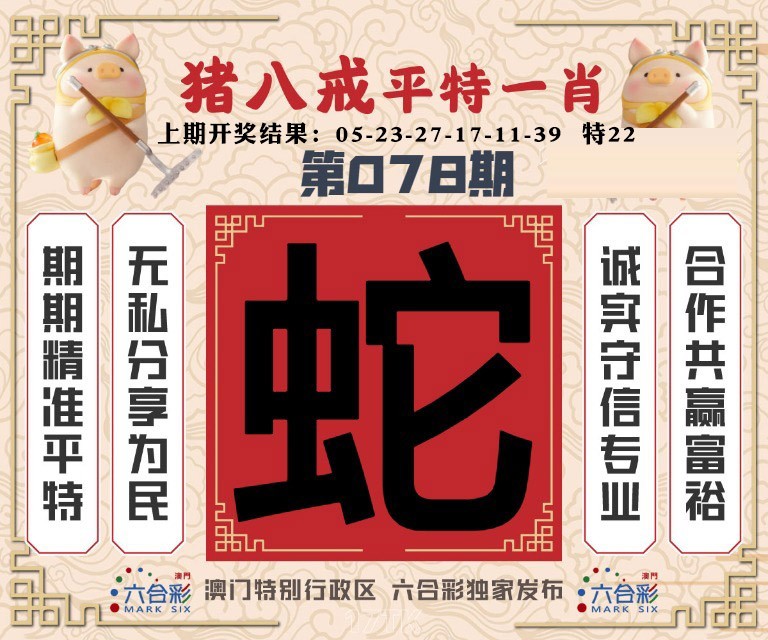 078期猪八戒平特一肖[图]