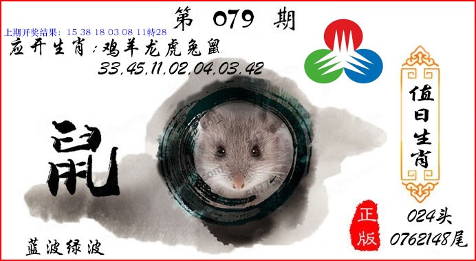 079期值日生肖[图]