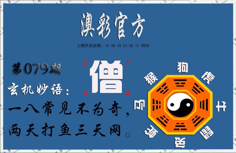 079期玄机妙语[图]