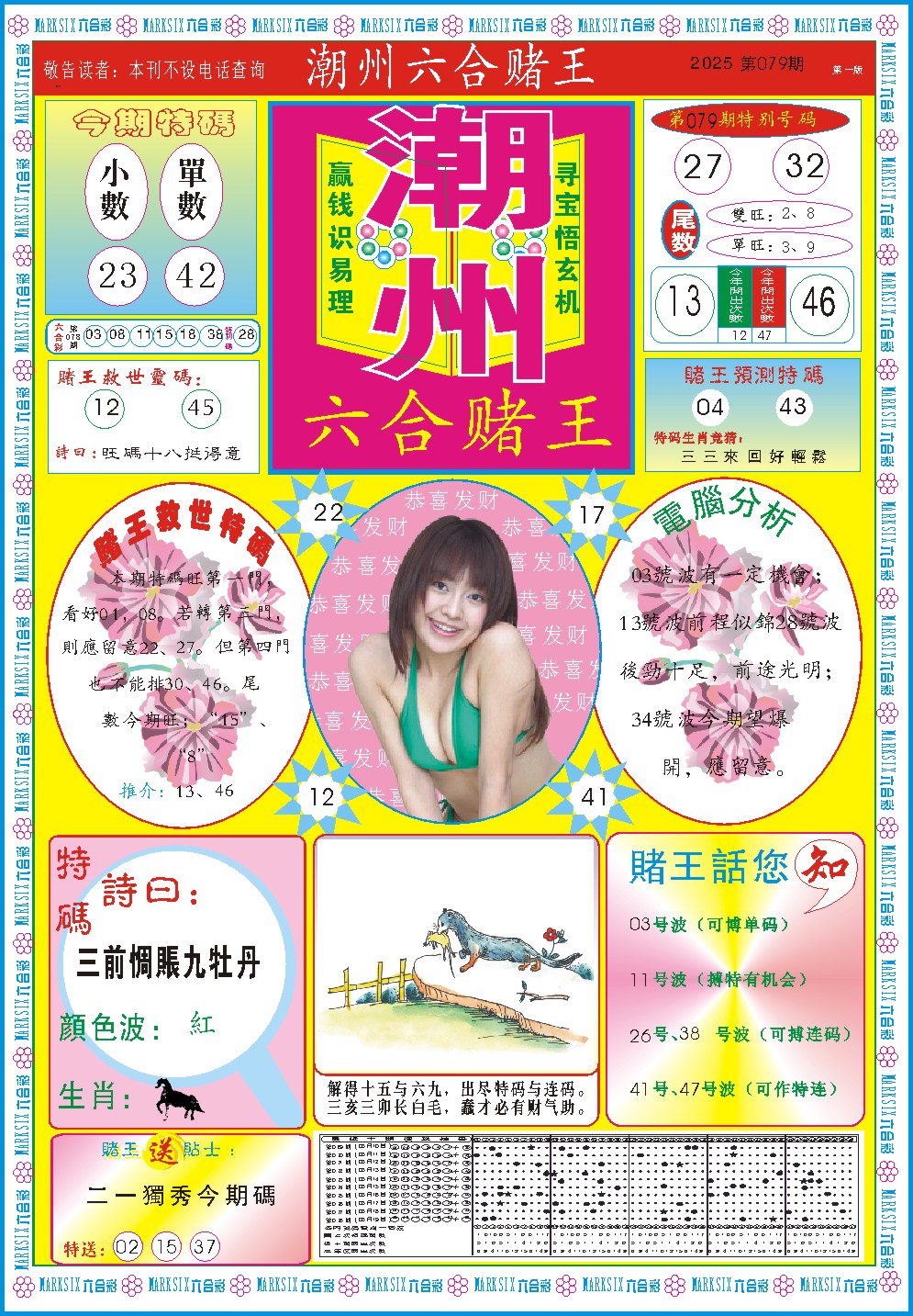 079期潮州六合赌王A[图]