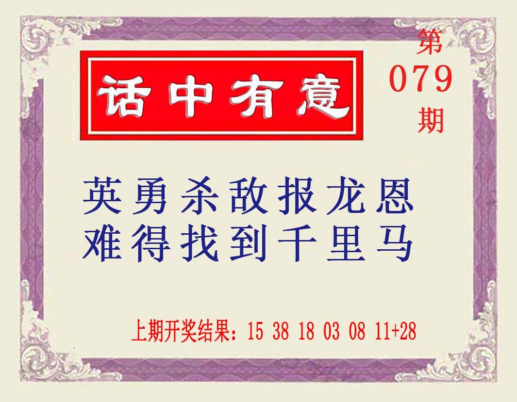 079期话中有意[图]
