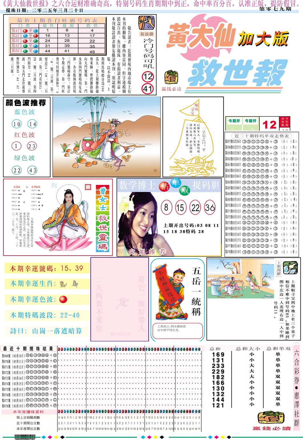 079期黄大仙救世A加大版[图]